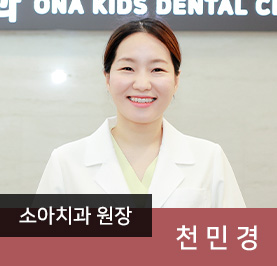 소아치과 원장 천민경