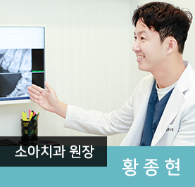 소아치과 원장 황종현