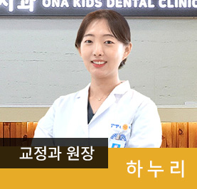 소아치과 원장 하누리