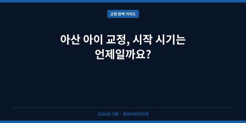 아산 아이 교정, 시작 시기는 언제일까요?