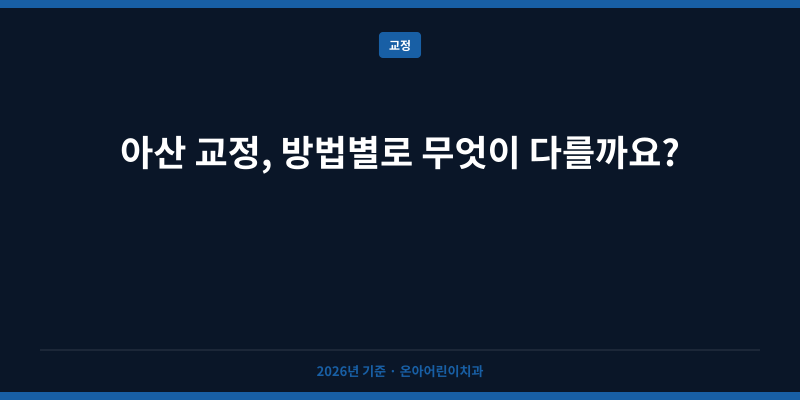 아산 교정, 방법별로 무엇이 다를까요?